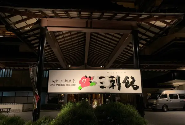 三朝館