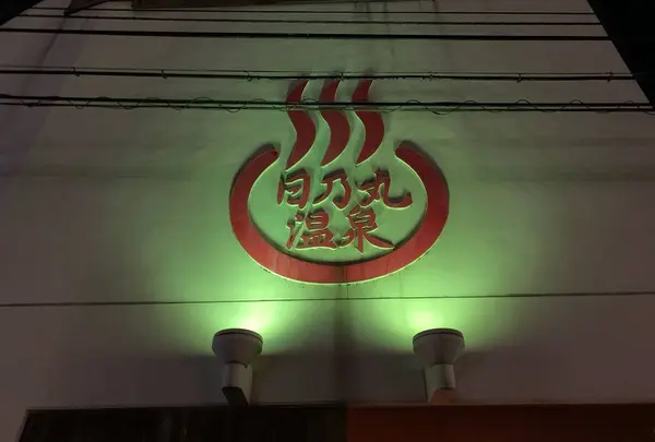 日乃丸温泉の写真・動画_image_681526