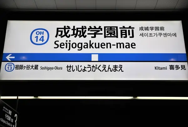 成城学園前駅の写真・動画_image_683809