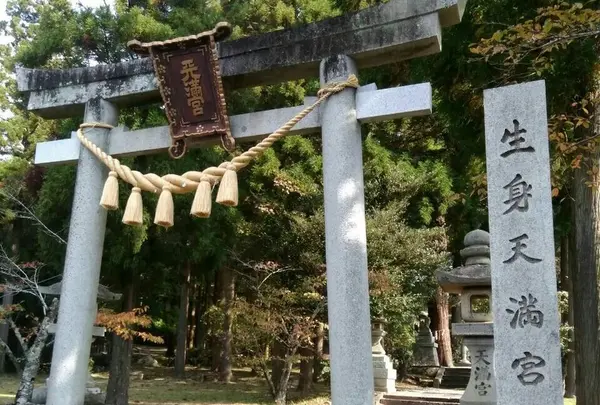 生身天満宮
