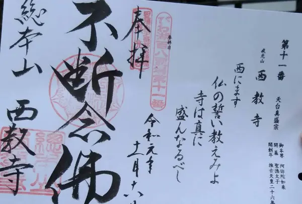 西教寺