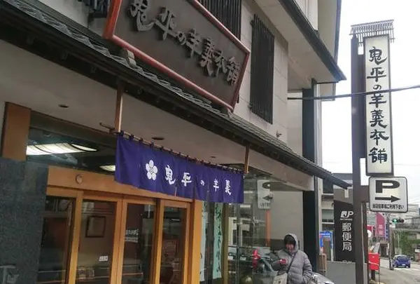 （株）鬼平の羊羮本舗
