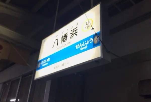 八幡浜駅