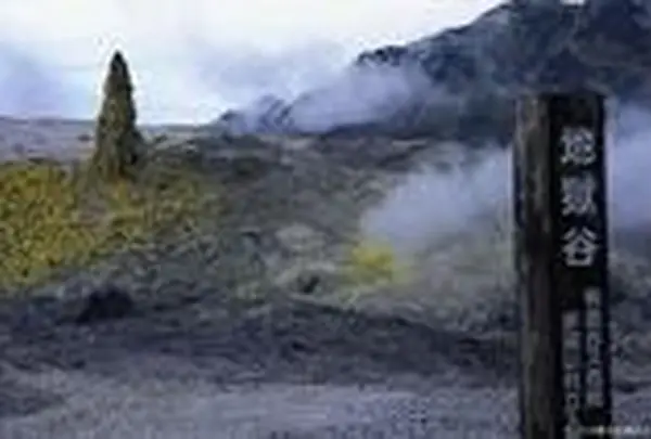 地獄谷