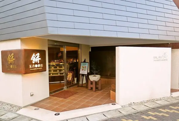玉吉餅店