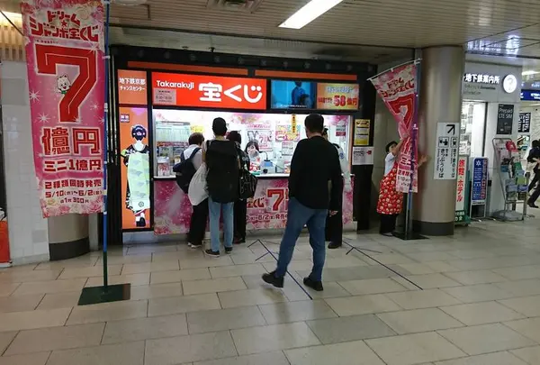 地下鉄京都チャンスセンター