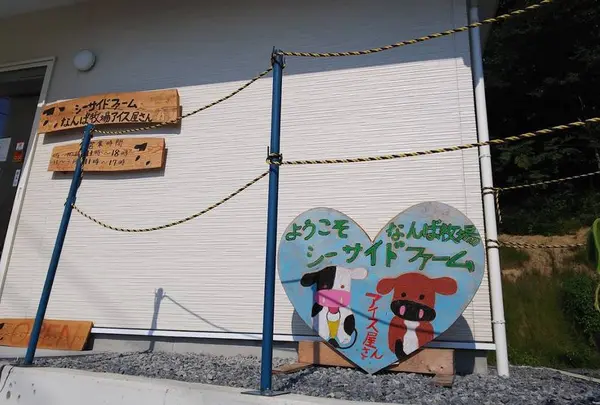 シーサイドファームなんば牧場 アイス屋さん