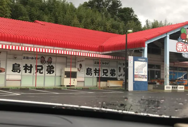 島村兄弟 赤い屋根店（産直赤い屋根）