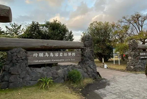 桜島溶岩なぎさ公園＆足湯の写真・動画_image_692505