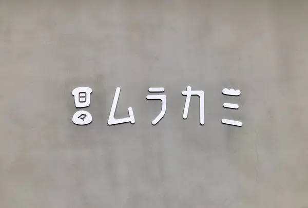 日々ムラカミ