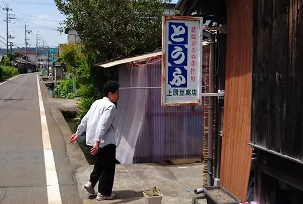 上原豆腐店