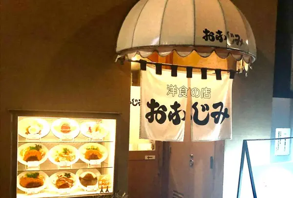 洋食の店 おなじみ