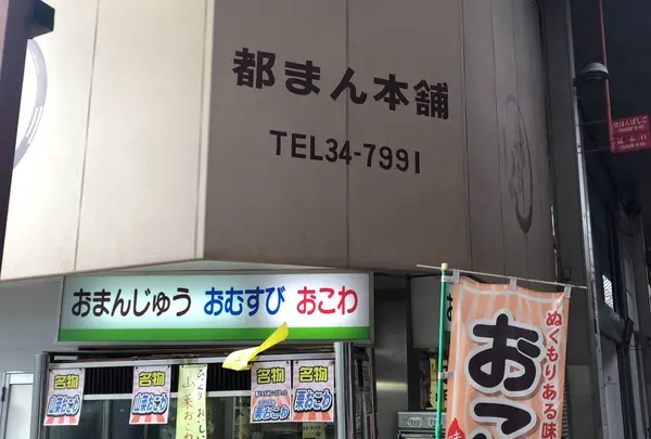 都まん本舗の写真・動画_image_695813