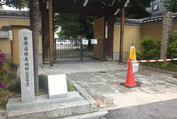 会津藩駐屯地跡(伏見御堂)