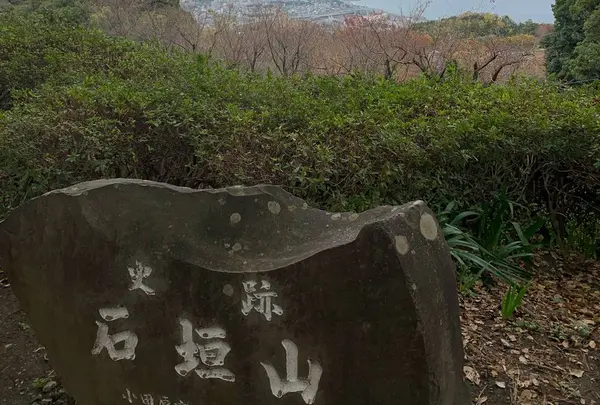 石垣山一夜城歴史公園の写真・動画_image_696167