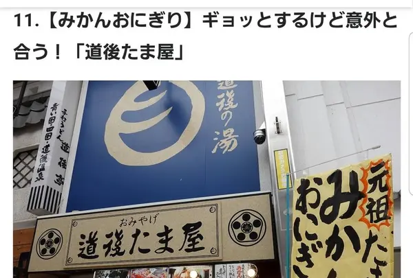 道後たま屋