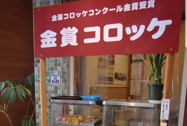 みつわのコロッケ