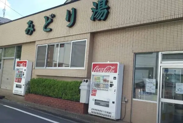 みどり湯