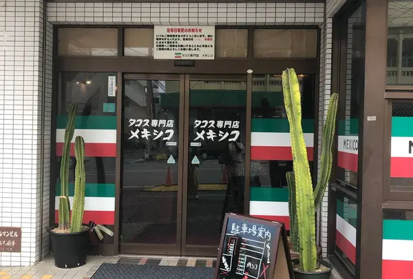 タコス専門店メキシコ