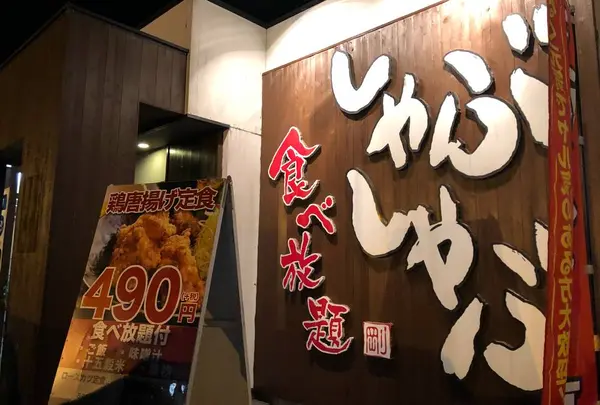 しゃぶしゃぶ剛 脇町店