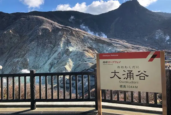大涌谷