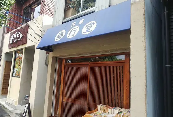 善行堂