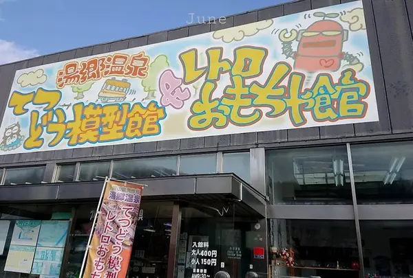 湯郷温泉てつどう模型館＆レトロおもちゃ館