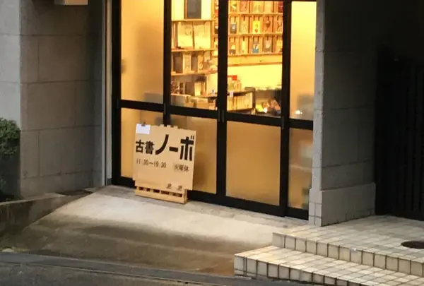 古書ノーボ