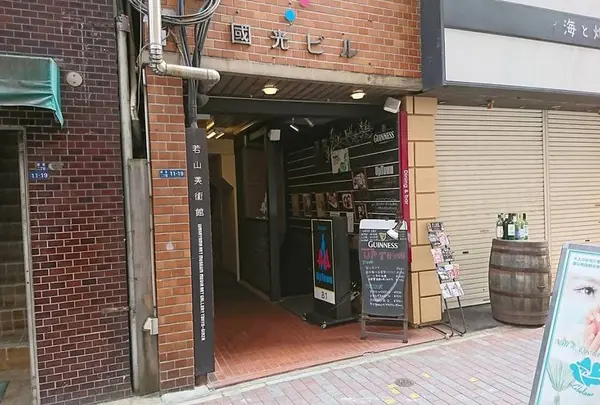 若山美術館
