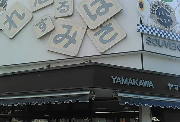 おみやげヤマカワ