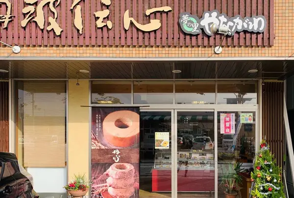夢の里やながわ 福知山店の写真・動画_image_701582