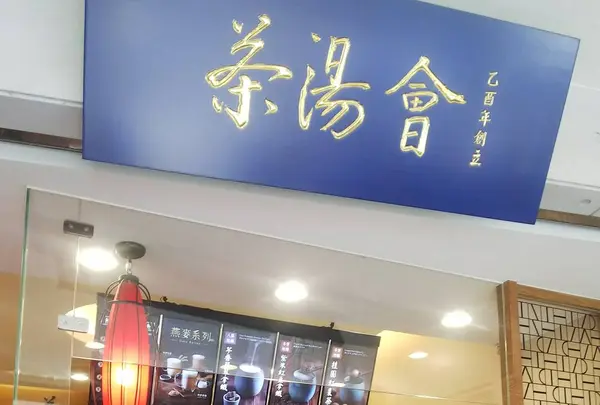 茶湯会