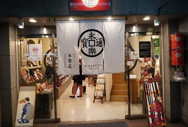 永楽屋 細辻伊兵衛商店 祇園店