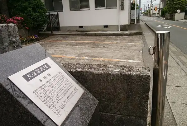原宿本陣跡
