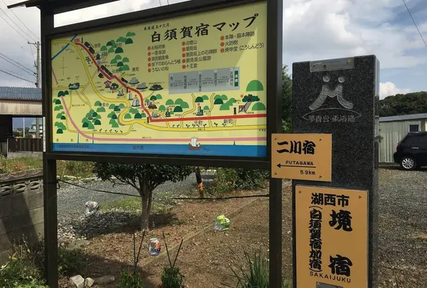 白須賀宿