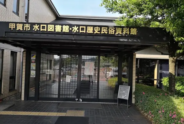 甲賀市 水口歴史民俗資料館