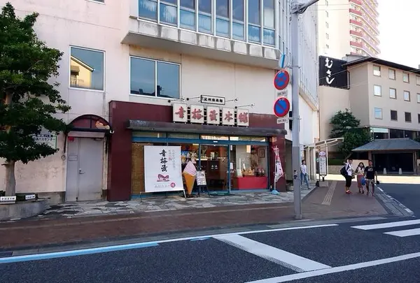 幸梅漬本舗 白浜店