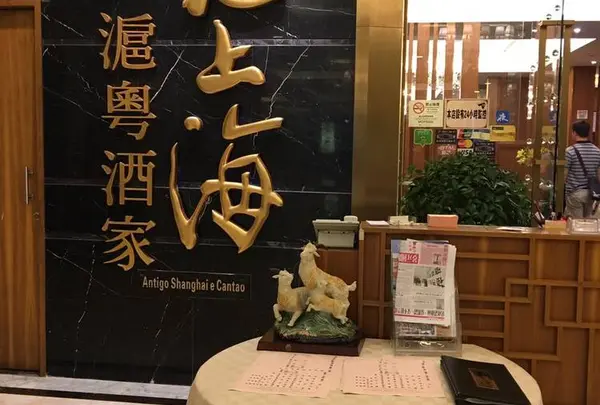 老上海滬粵酒家
