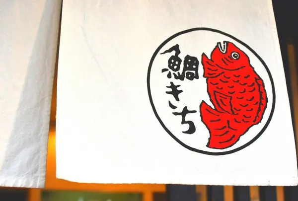 鯛きち名掛丁店
