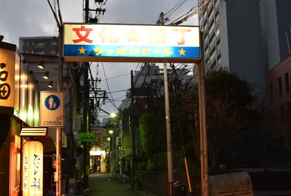 文化横丁