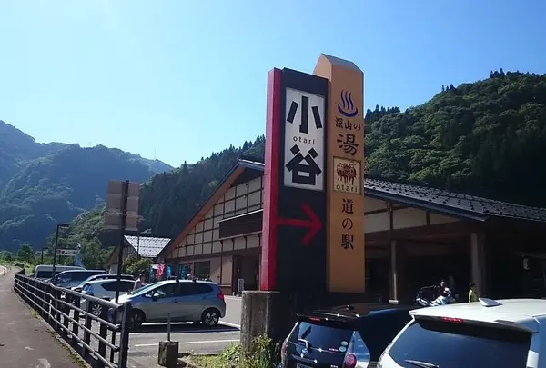 道の駅 小谷(おたり)