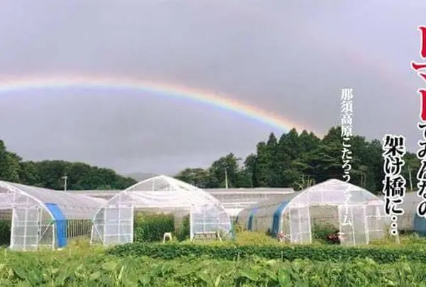 那須高原こたろうファーム