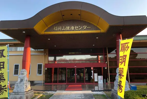 稲荷山健康センター