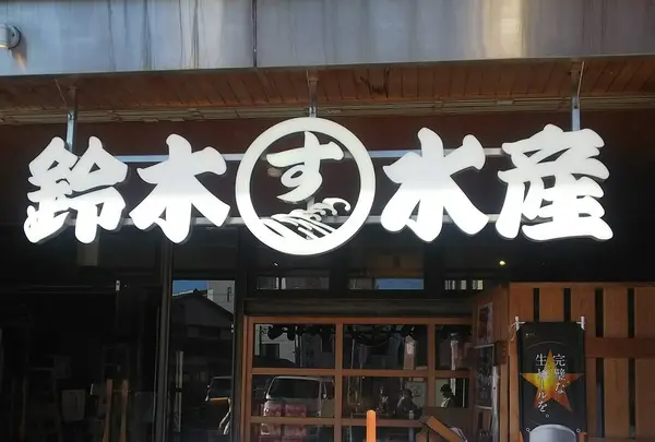 （有）鈴木水産 外宮参道店