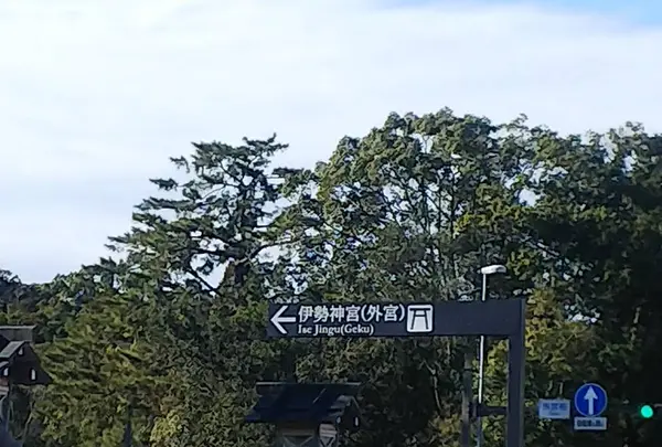 伊勢神宮外宮（豊受大神宮）