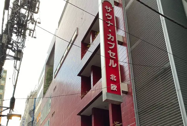 上野カプセルホテル＆サウナ北欧