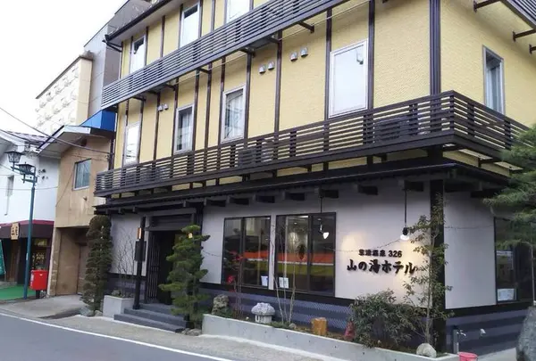 草津温泉３２６ 山の湯ホテル