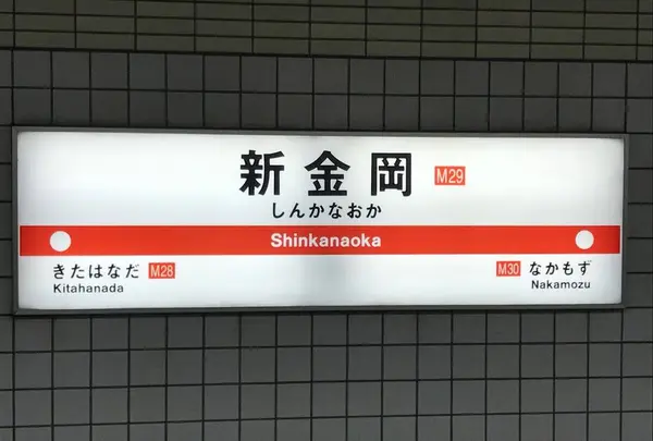 新金岡駅