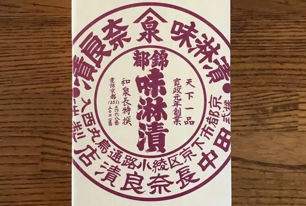 田中長奈良漬店