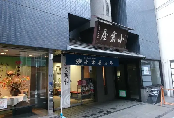 小倉屋山本本店
